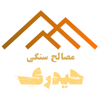 مصالح سنگی حیدری